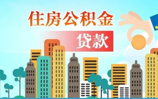 启福城可以公积金贷款吗_德阳公积金代办在职离职封存服务
